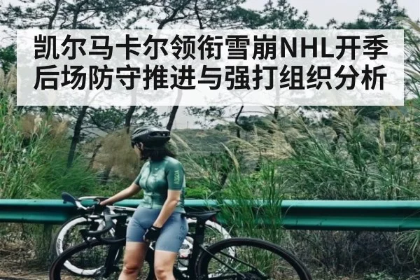 凯尔马卡尔领衔雪崩NHL开季 后场防守推进与强打组织分析
